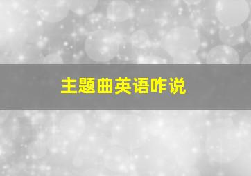 主题曲英语咋说