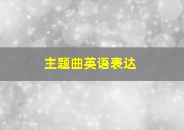 主题曲英语表达