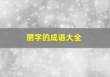 丽字的成语大全