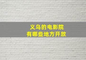 义乌的电影院有哪些地方开放