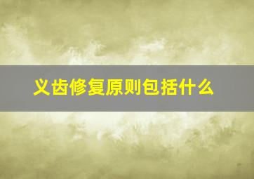 义齿修复原则包括什么