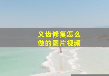 义齿修复怎么做的图片视频