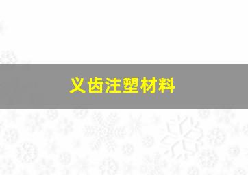 义齿注塑材料