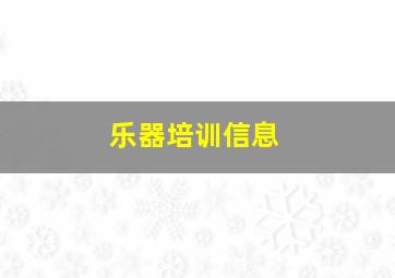 乐器培训信息