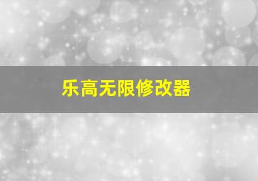 乐高无限修改器