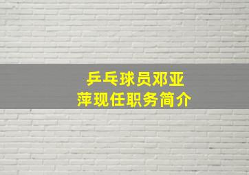 乒乓球员邓亚萍现任职务简介