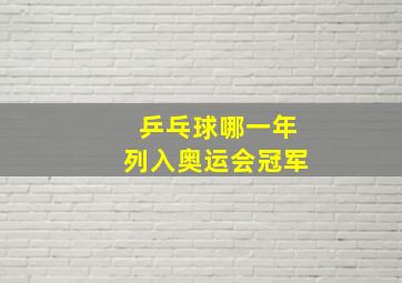 乒乓球哪一年列入奥运会冠军