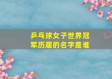 乒乓球女子世界冠军历届的名字是谁