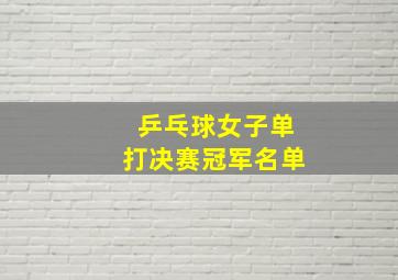 乒乓球女子单打决赛冠军名单