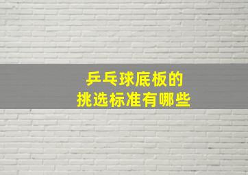 乒乓球底板的挑选标准有哪些