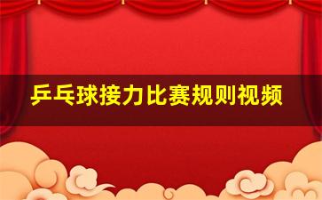 乒乓球接力比赛规则视频