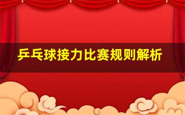 乒乓球接力比赛规则解析