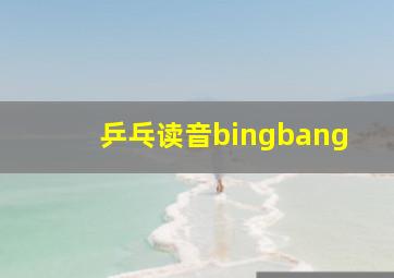 乒乓读音bingbang