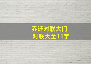 乔迁对联大门对联大全11字