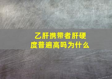 乙肝携带者肝硬度普遍高吗为什么