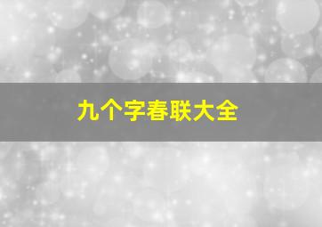 九个字春联大全