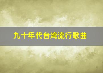 九十年代台湾流行歌曲