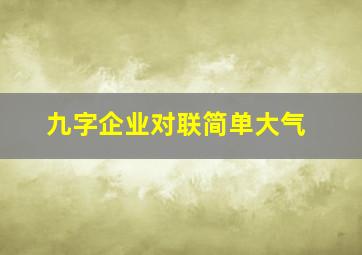 九字企业对联简单大气