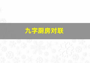 九字厨房对联