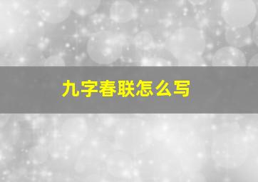 九字春联怎么写