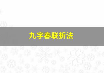 九字春联折法