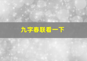 九字春联看一下