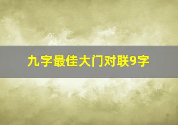 九字最佳大门对联9字