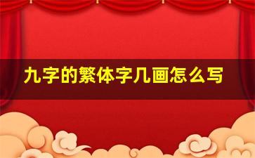 九字的繁体字几画怎么写