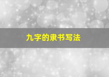 九字的隶书写法