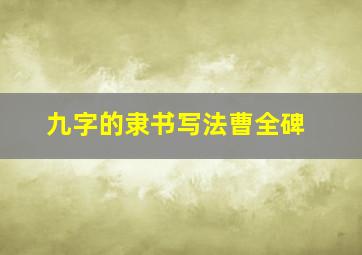 九字的隶书写法曹全碑