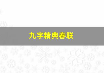 九字精典春联