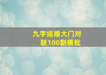 九字结婚大门对联100副横批