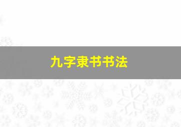 九字隶书书法