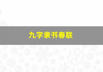 九字隶书春联