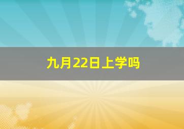 九月22日上学吗