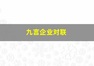 九言企业对联