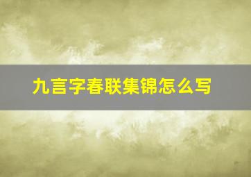 九言字春联集锦怎么写