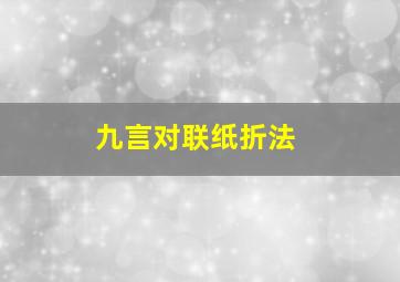 九言对联纸折法