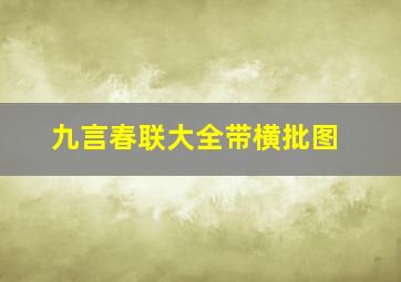 九言春联大全带横批图