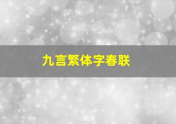 九言繁体字春联