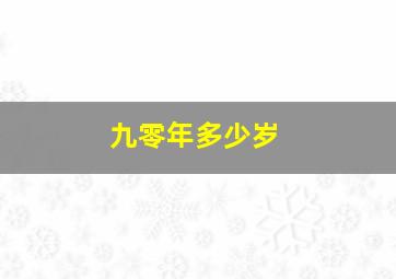 九零年多少岁