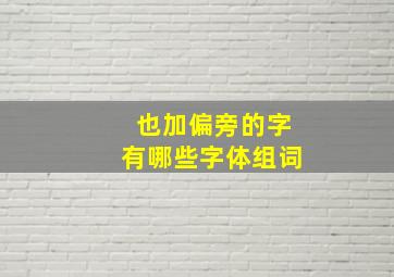 也加偏旁的字有哪些字体组词