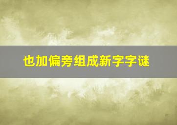 也加偏旁组成新字字谜