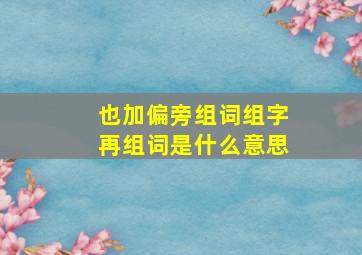 也加偏旁组词组字再组词是什么意思