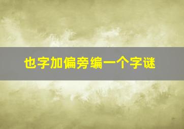 也字加偏旁编一个字谜