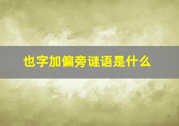 也字加偏旁谜语是什么