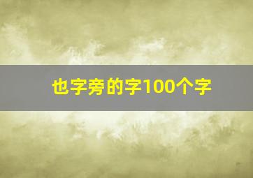 也字旁的字100个字