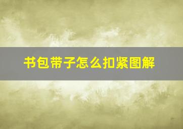 书包带子怎么扣紧图解