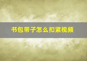 书包带子怎么扣紧视频