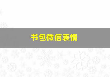 书包微信表情